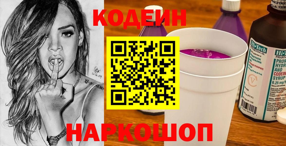 Кодеин напиток Lean (лин)  Кодеиновый сироп Lean Purple Drank  Вход с VPN  Узловая 